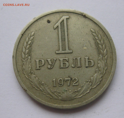 1 рубль 1972 года с 200 - IMG_2373.JPG