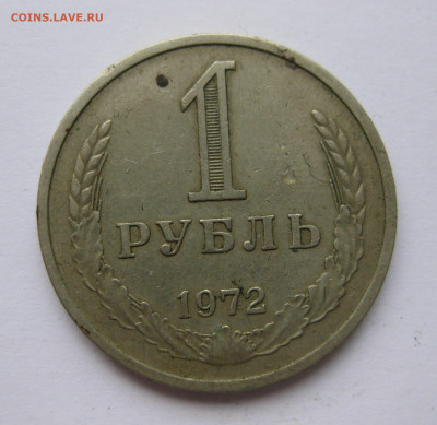 1 рубль 1972 года с 200 - IMG_2372.JPG