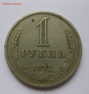 1 рубль 1972 года с 200 - IMG_2371.JPG