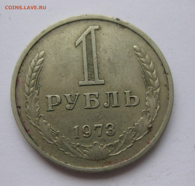 1 рубль 1973 года с 200 - IMG_2378.JPG