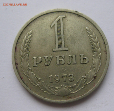 1 рубль 1973 года с 200 - IMG_2377.JPG