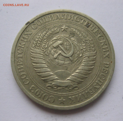 1 рубль 1974 года с 200 - IMG_2385.JPG