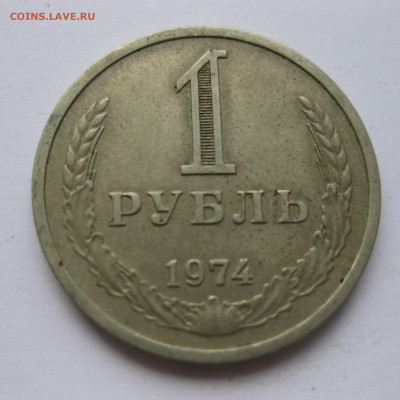 1 рубль 1974 года с 200 - IMG_2383.JPG