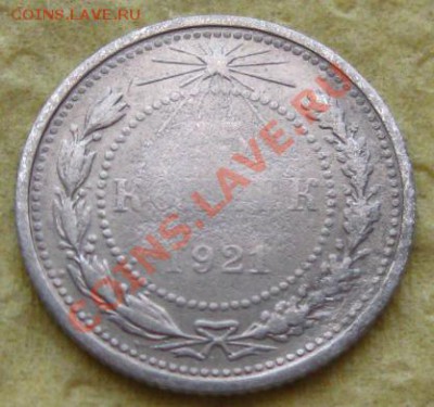 СССР.15 копеек 1921г. до 25.11.11 в 22:00 МСК - 15РєРѕРї21СЂ
