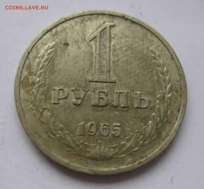 1 рубль 1965 года с 200 - IMG_2389.JPG