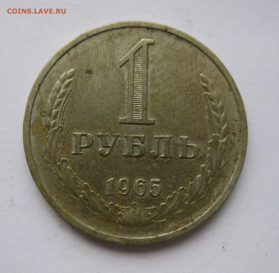 1 рубль 1965 года с 200 - IMG_2388.JPG