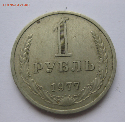 1 рубль 1977 года с 200 - IMG_2395.JPG