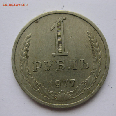 1 рубль 1977 года с 200 - IMG_2394.JPG
