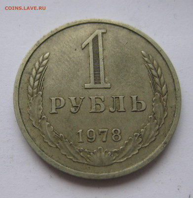 1 рубль 1978 года с 200 - IMG_2403.JPG