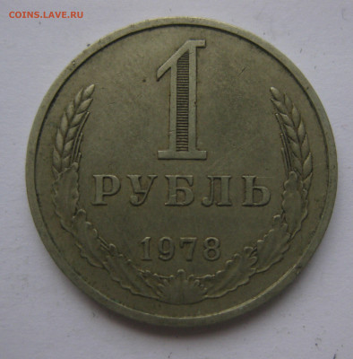1 рубль 1978 года с 200 - IMG_2401.JPG