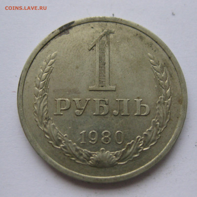 1 рубль 1980 года с 200 - IMG_2410.JPG
