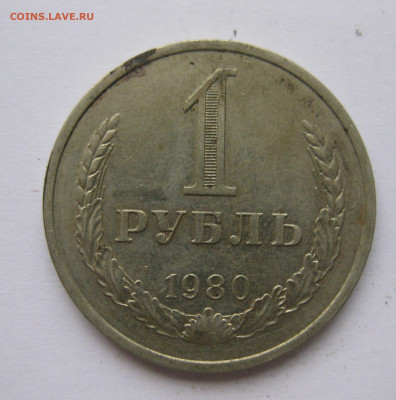 1 рубль 1980 года с 200 - IMG_2409.JPG