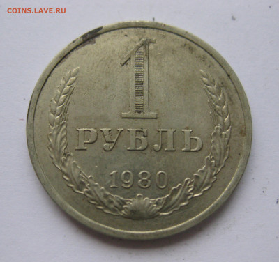 1 рубль 1980 года с 200 - IMG_2408.JPG