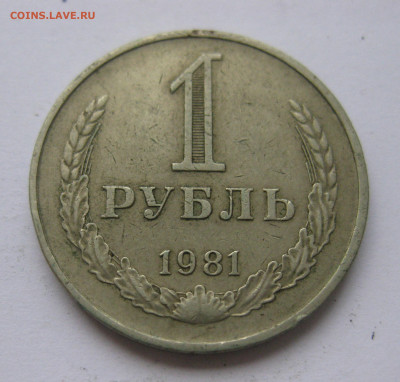 1 рубль 1981 года с 200 - IMG_2415.JPG