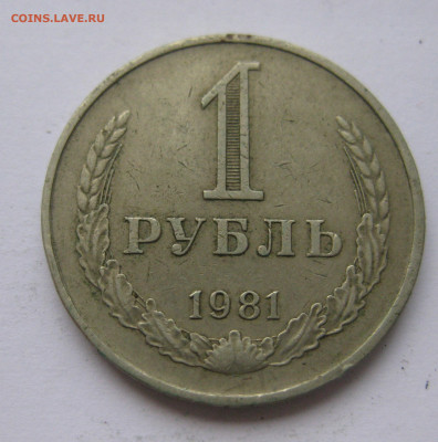 1 рубль 1981 года с 200 - IMG_2414.JPG