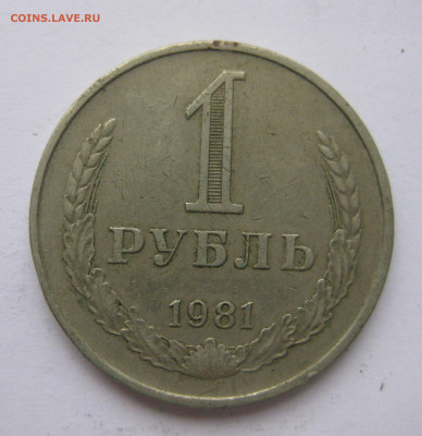 1 рубль 1981 года с 200 - IMG_2413.JPG