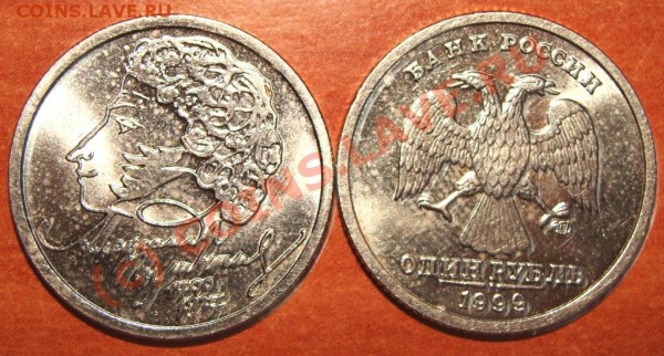 1 руб.1999г.Пушкин (монета заболела) - DSC00499.JPG