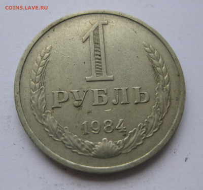 1 рубль 1984 года с 200 - IMG_2422.JPG