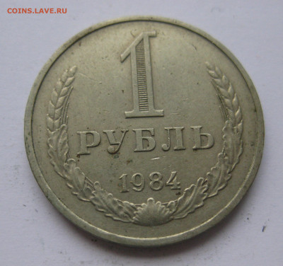 1 рубль 1984 года с 200 - IMG_2421.JPG