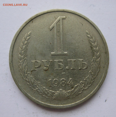 1 рубль 1984 года с 200 - IMG_2420.JPG