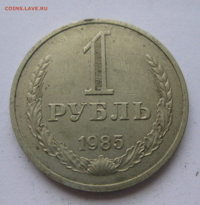 1 рубль 1985 года с 200 - IMG_2426.JPG