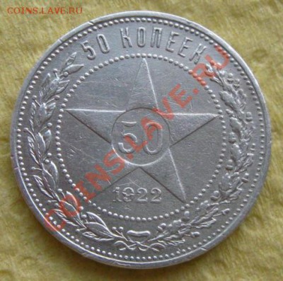 Полтинник 1922г.(П.Л.) до 25.11.11 в 22:00 МСК - 50РєРѕРї22СЂ