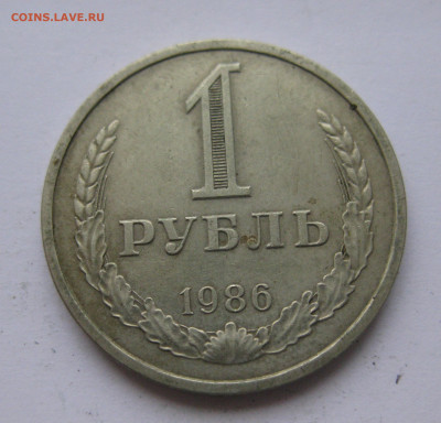 1 рубль 1986 года с 200 - IMG_2431.JPG
