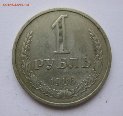 1 рубль 1986 года с 200 - IMG_2430.JPG