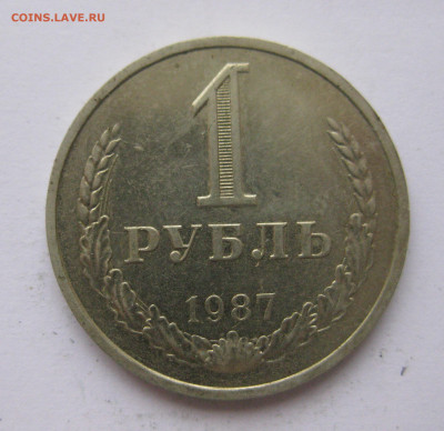 1 рубль 1987 года с 200 - IMG_2434.JPG