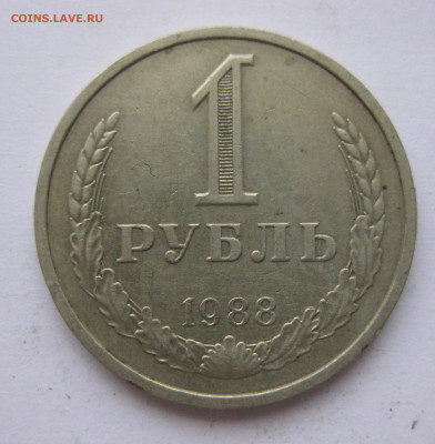 1 рубль 1988 года с 200 - IMG_2438.JPG
