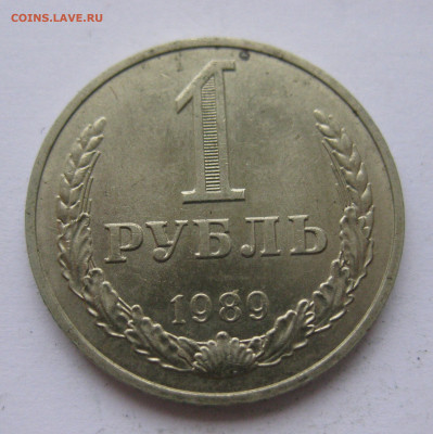 1 рубль 1989 года с 200 - IMG_2443.JPG
