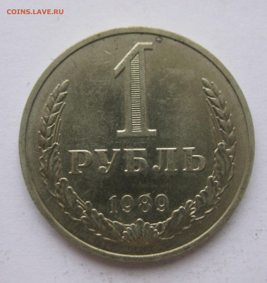 1 рубль 1989 года с 200 - IMG_2442.JPG