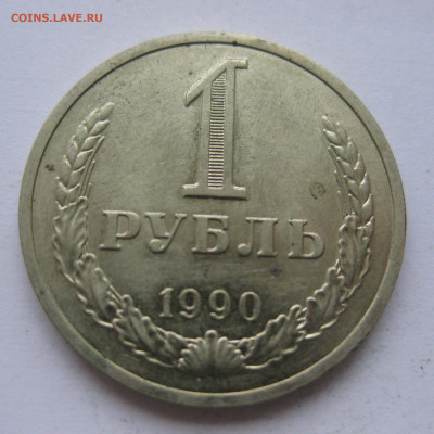 1 рубль 1990 года с 200 - IMG_2447.JPG