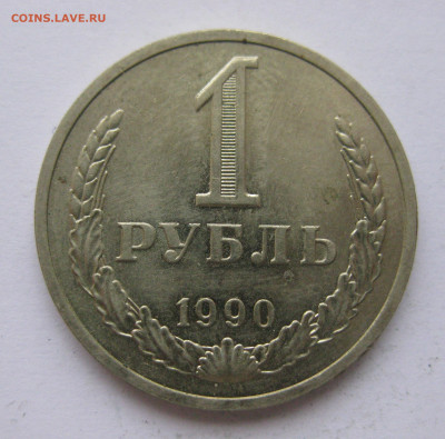1 рубль 1990 года с 200 - IMG_2446.JPG
