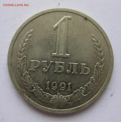 1 рубль 1991 года Л с 200 - IMG_2452.JPG