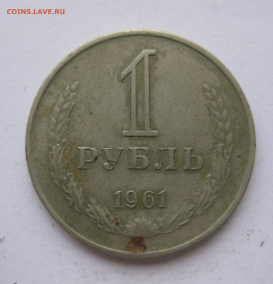 1 рубль 1961 года с 200 - IMG_2456.JPG