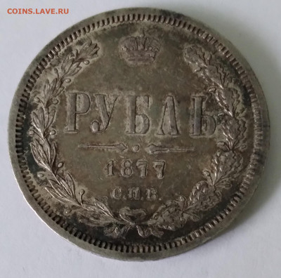 Руб. 1877г. Hl спб Красивый в патине до 1.07.22г. 22:00 - 20220627_083545