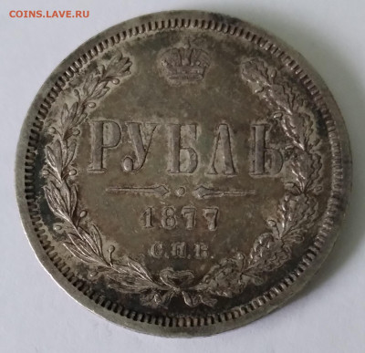 Руб. 1877г. Hl спб Красивый в патине до 1.07.22г. 22:00 - 20220627_083537