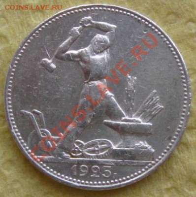 Полтинник 1925г. до 25.11.11 в 22:00 МСК - 50РєРѕРї25СЂ