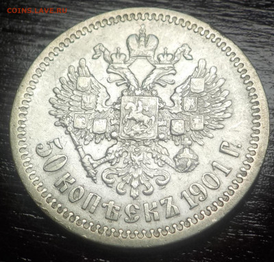 50 копеек 1901 ФЗ - DSCN0512.JPG