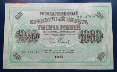 1000 рублей 1917 г. Россия - IMG_20220627_152737