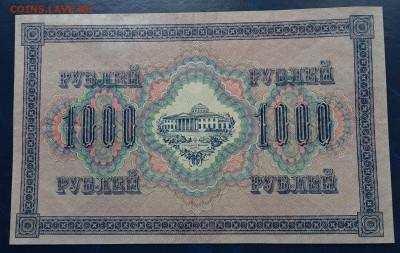 1000 рублей 1917 г. Россия - IMG_20220627_152725