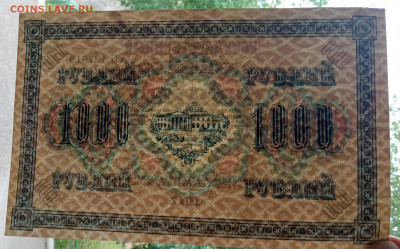 1000 рублей 1917 г. Россия - IMG_20220627_153139