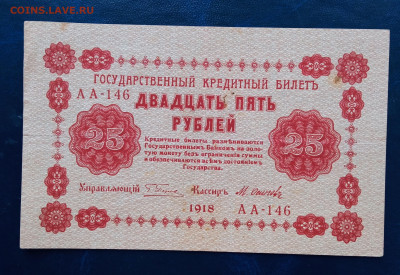 25 рублей 1918 г. Россия - IMG_20220627_153153
