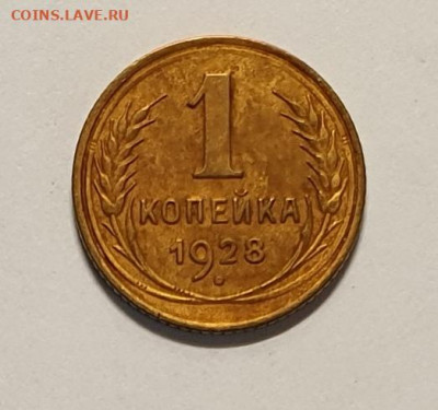 1 копейка 1928 года. - 1928-1