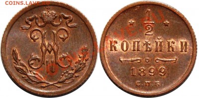 2 копейки 1899 СПБ красивая малявка - 1(2 копейки 1899 СПБ