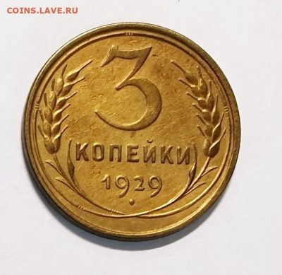 3 копейки 1929 года. - 1929-3