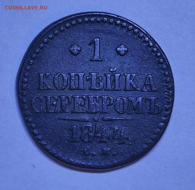 1 копейка 1844г чистка - IMG_20220614_185512