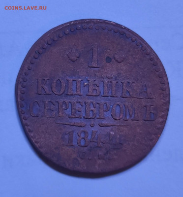 1 копейка 1844г чистка - IMG_20220627_220435