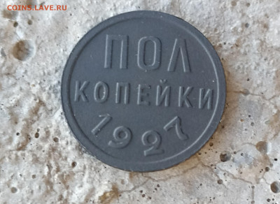 пол копейки 1927 г. до 28.06.22    22-00 мск - 1656341162489